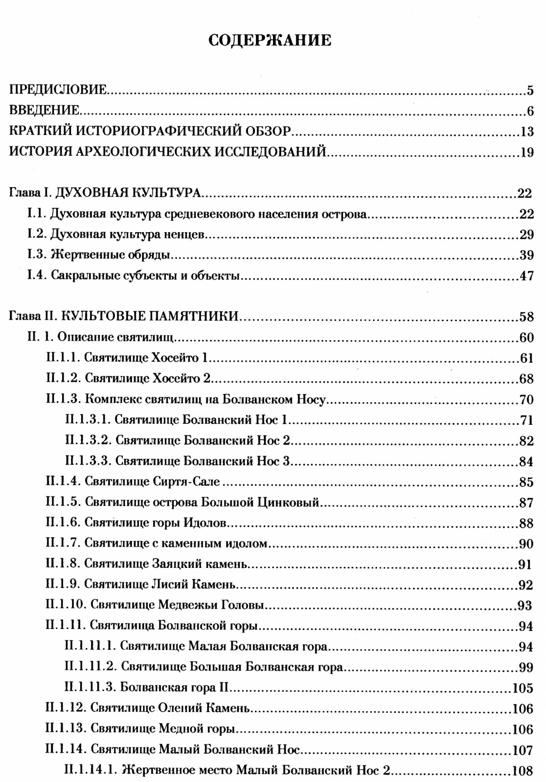 Барышев И. Б. Языческие святилища острова Вайгач.