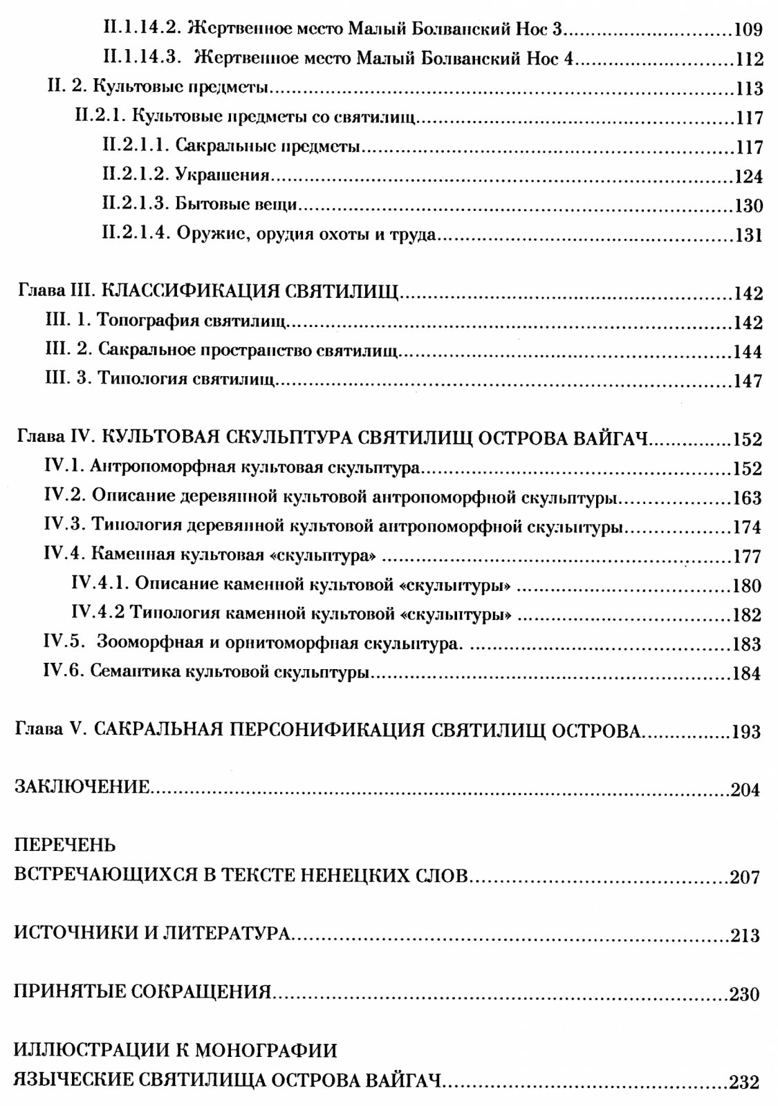Барышев И. Б. Языческие святилища острова Вайгач.