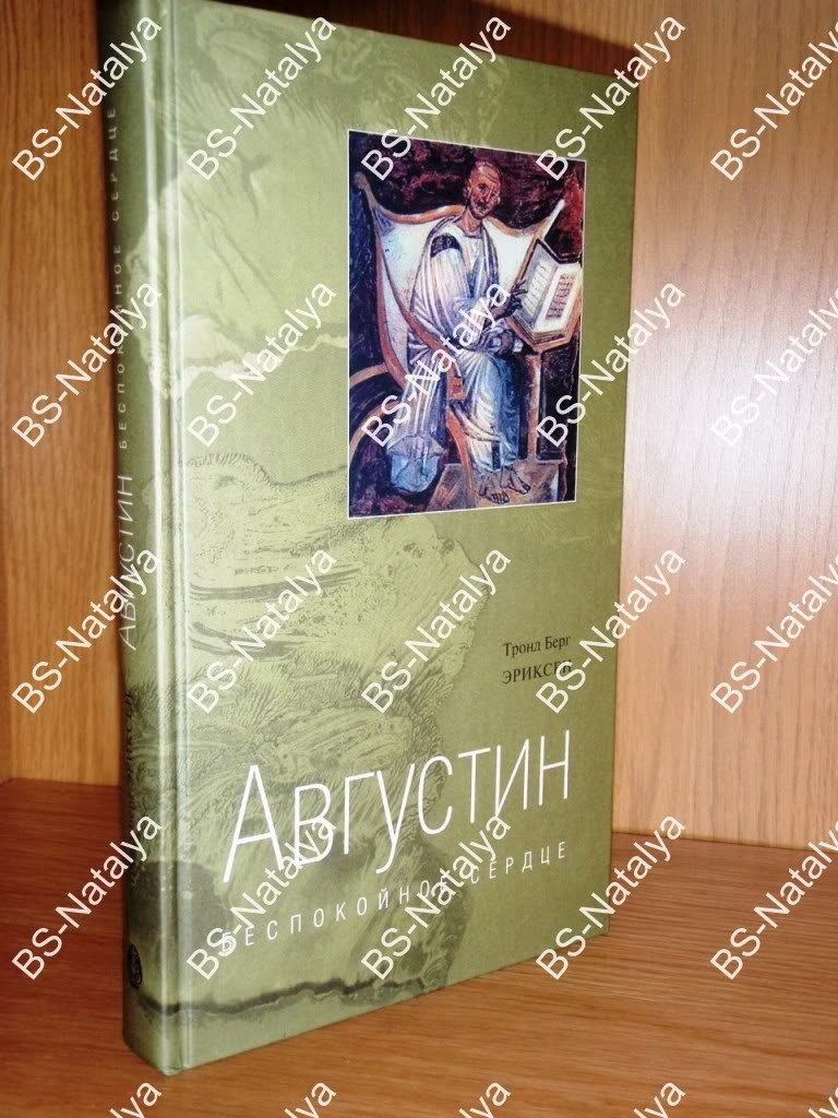 Эриксен Т.Б. Августин. Беспокойное сердце.