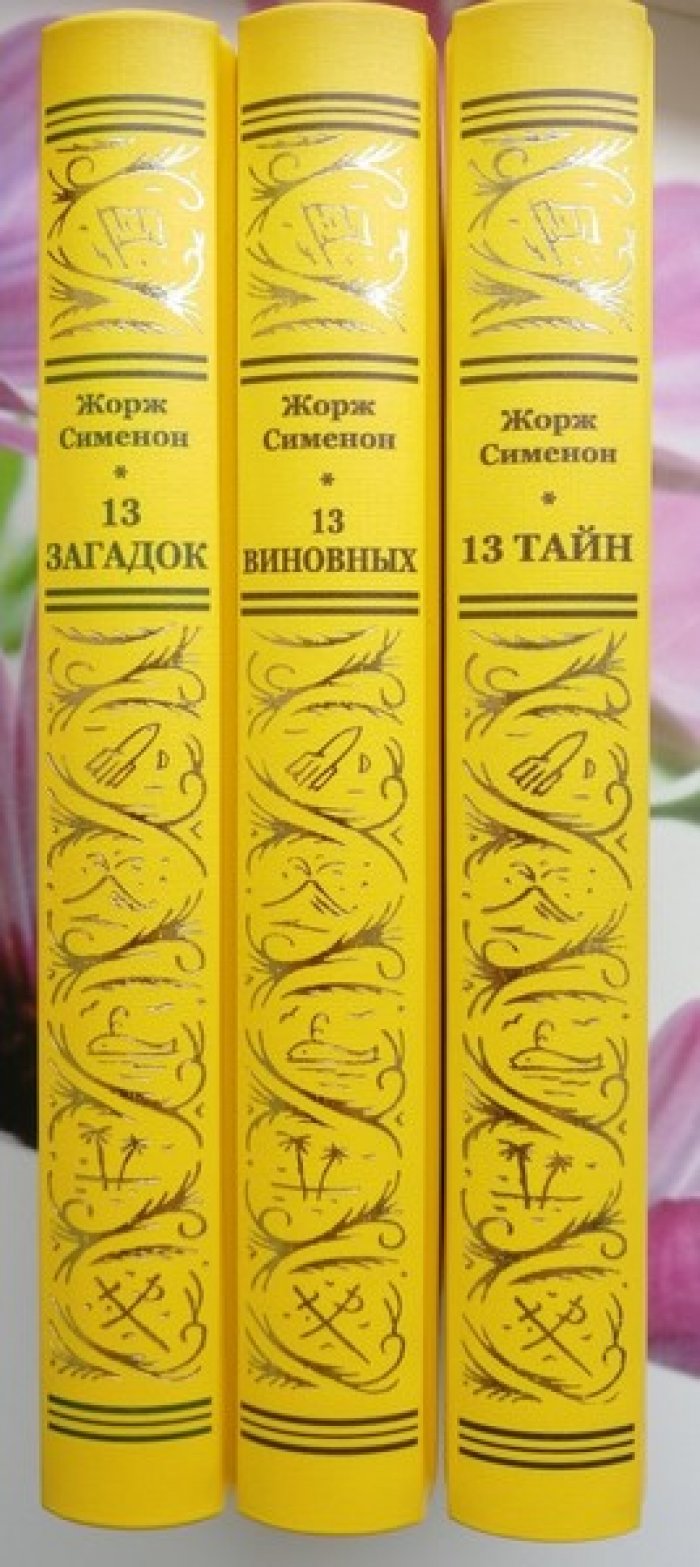 Жорж Сименон. 13 тайн. 13 загадок. 13 виновных. Комплект 3 тт