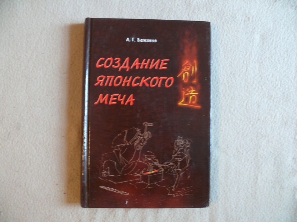 Баженов А. Г. Создание японского меча.