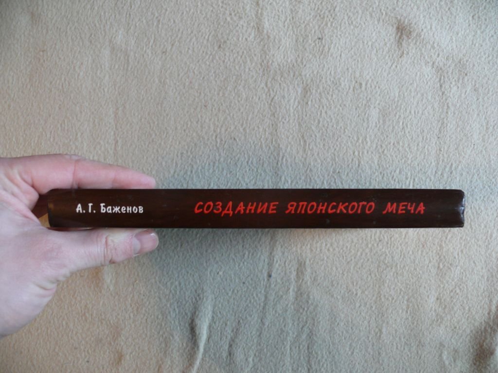 Баженов А. Г. Создание японского меча.