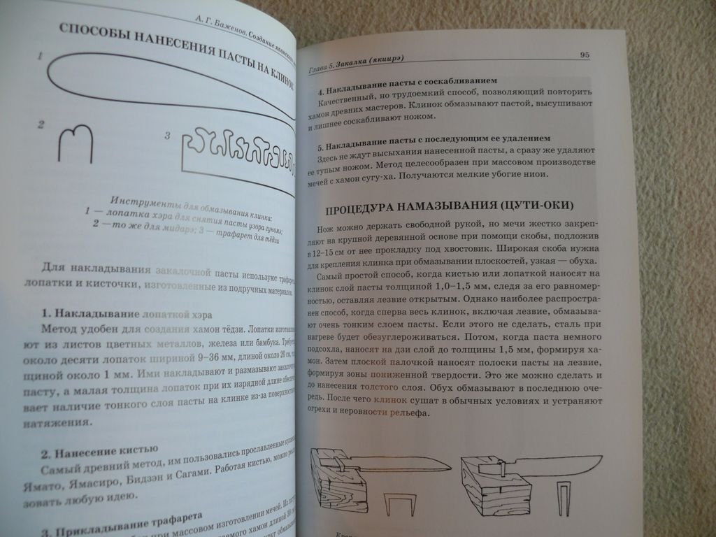 Баженов А. Г. Создание японского меча.