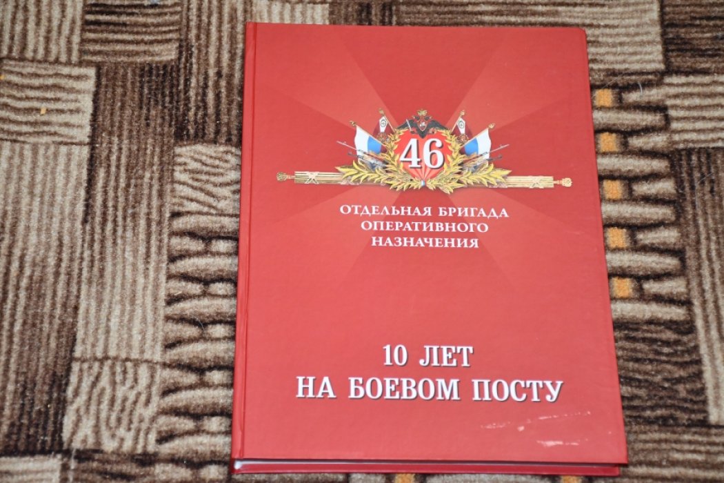 46 отдельная бригада оперативного назначения. 10 лет на боевом посту.