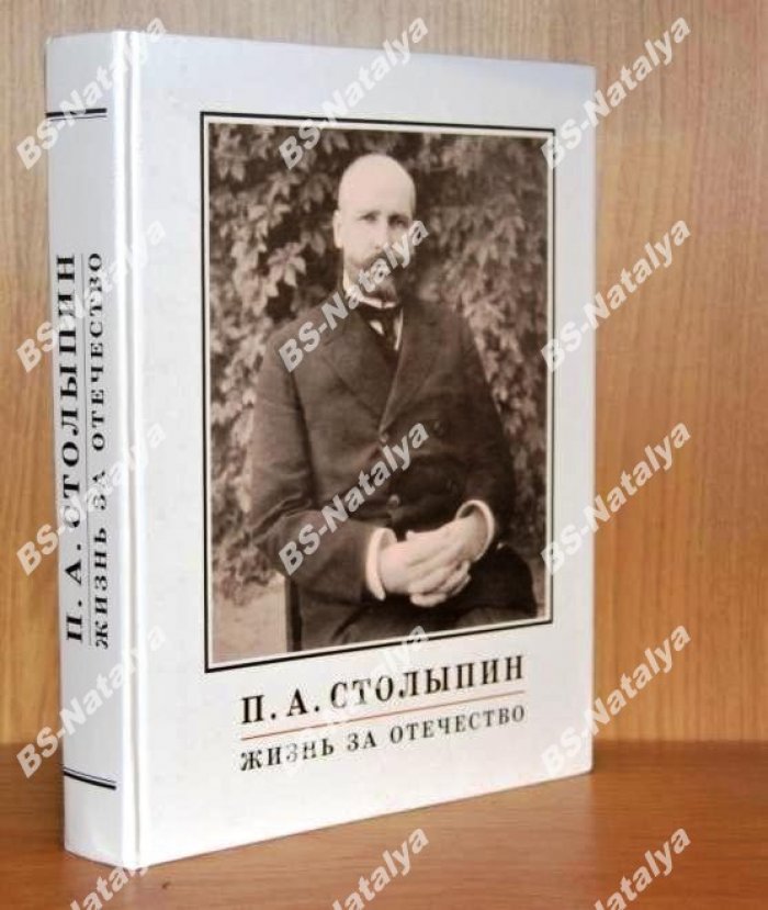 Сидоровнин Г.П. Петр Аркадьевич Столыпин. Жизнь за отечество. Жизнеописание (1862-1911)
