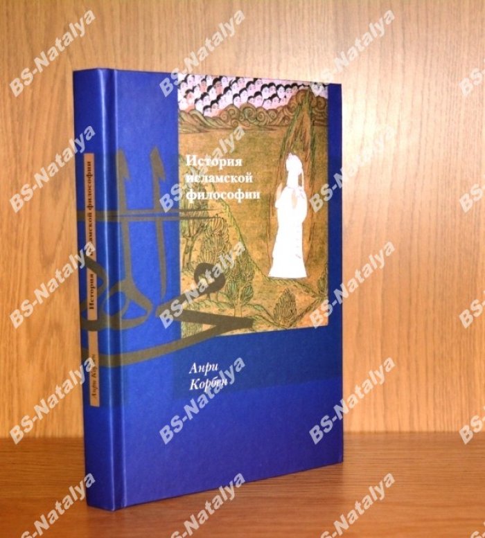 Корбен Анри. История исламской философии.