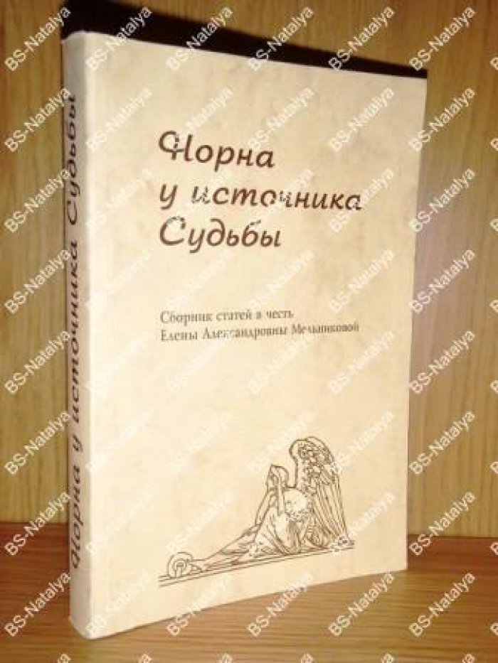 Норна у источника судьбы.