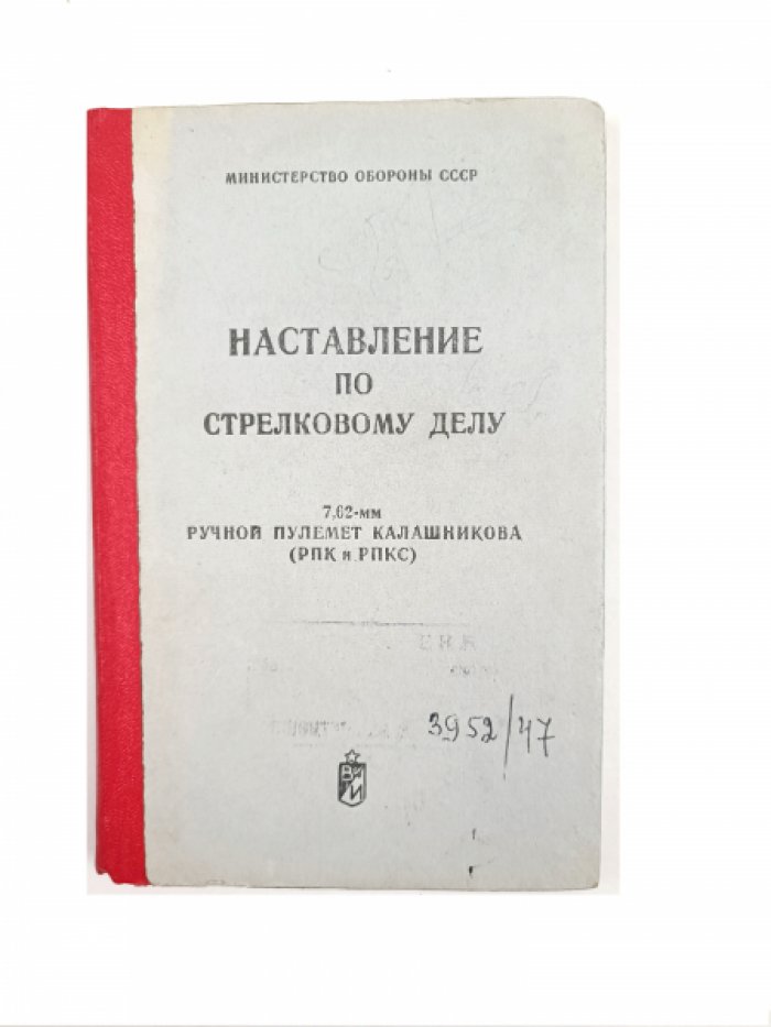 Наставление по стрелковому делу : 7,62-мм ручной пулемет Калашникова (РПК и РПКС)