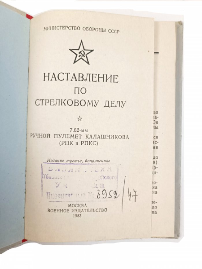 Наставление по стрелковому делу : 7,62-мм ручной пулемет Калашникова (РПК и РПКС)