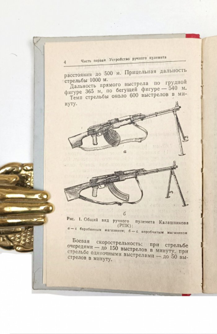Наставление по стрелковому делу : 7,62-мм ручной пулемет Калашникова (РПК и РПКС)