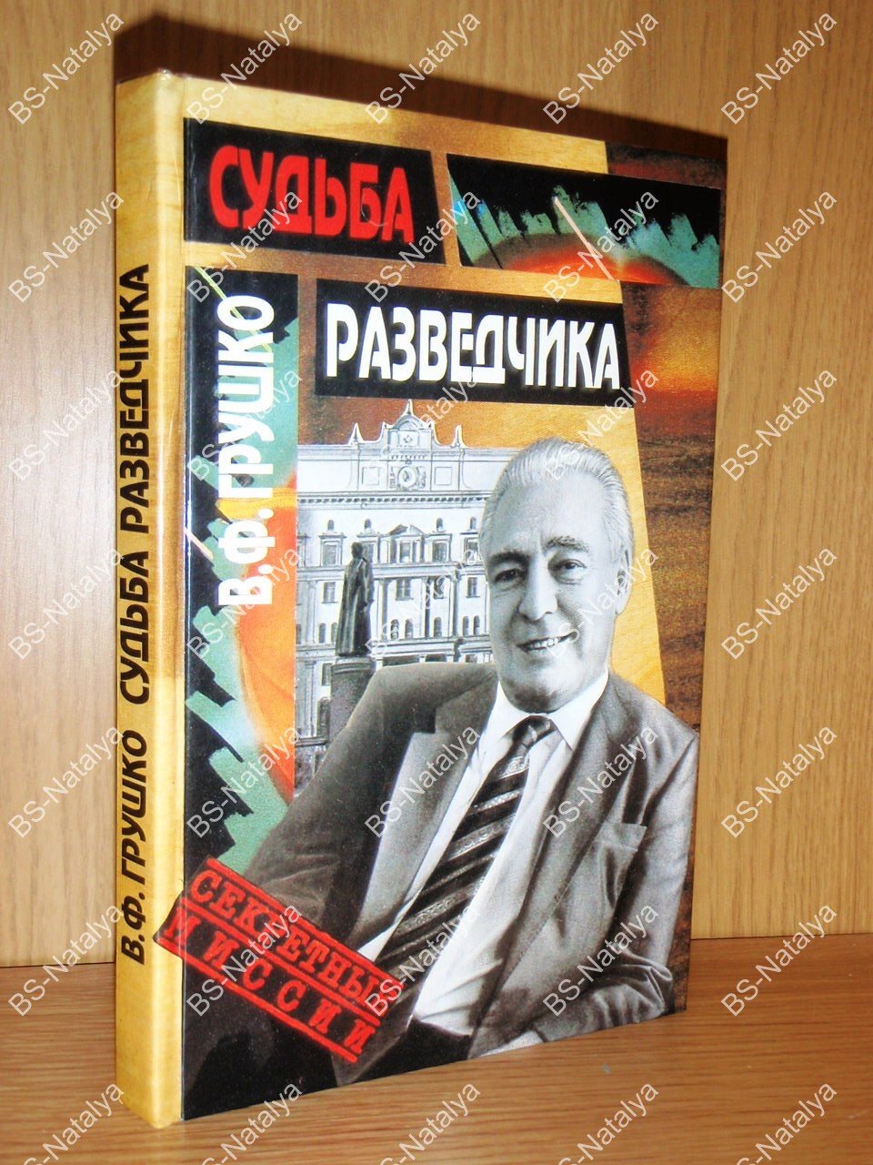 Грушко В.Ф. Судьба разведчика.