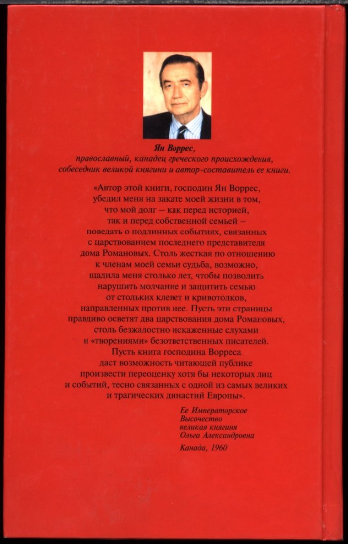 Великая княгиня Ольга Александровна (Романова). Мемуары.