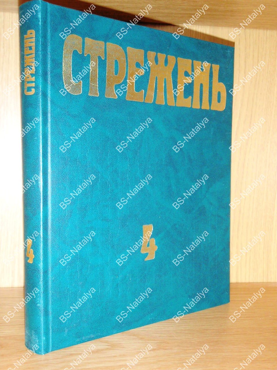 Стрежень. Научный ежегодник. Выпуск 4.