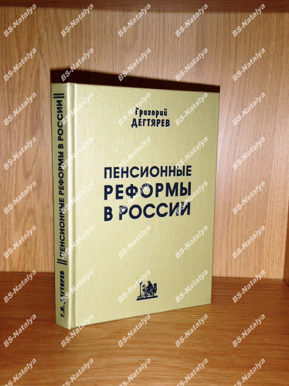 Дегтярев Г.П. Пенсионные реформы в России.