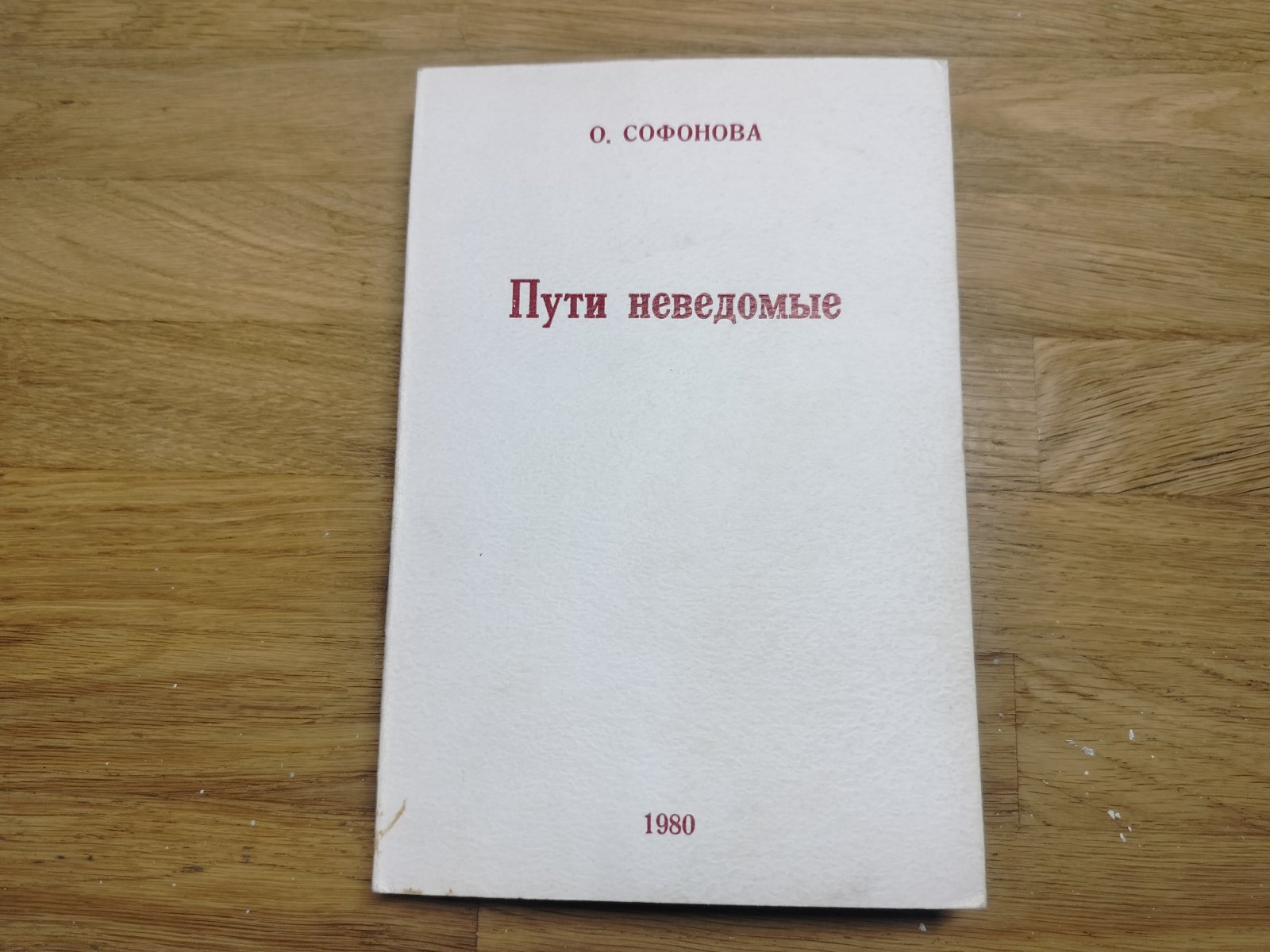 Софонова Ольга. Пути неведомые.