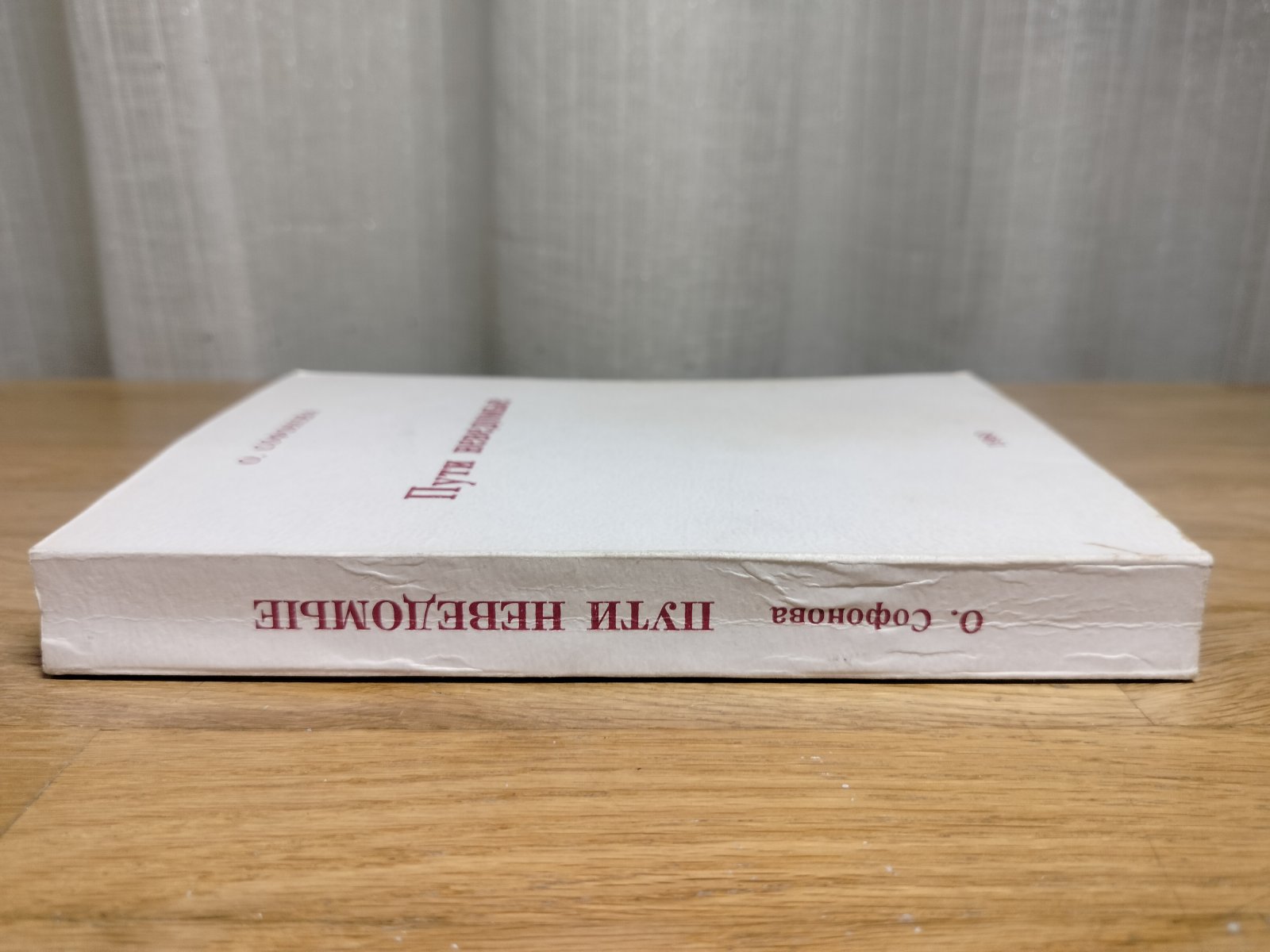 Софонова Ольга. Пути неведомые.