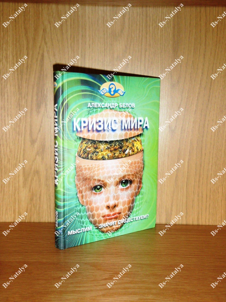 Белов А.И. Кризис мира. Мыслим - значит существуем?