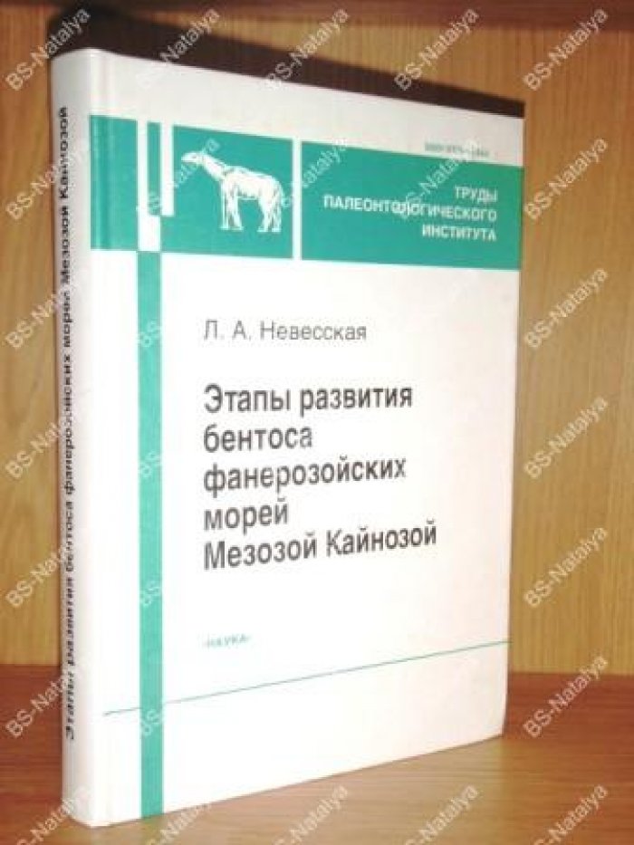 Невесская Л.А. Этапы развития бентоса фанерозойских морей Мезозой Кайнозой.