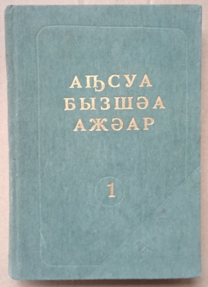 Шакрыл К.С., Конджария В.Х., Чкадура Л.П. Словарь абхазского языка в 2-х томах.