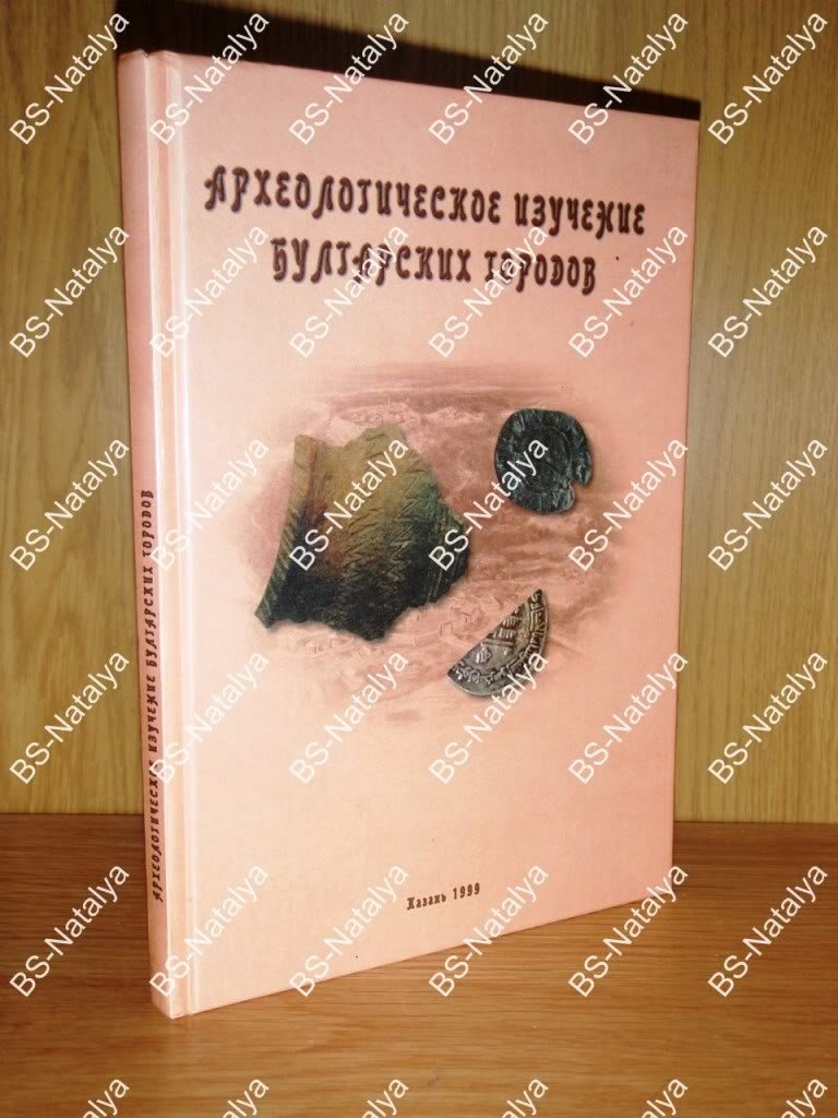 Археологическое изучение булгарских городов.