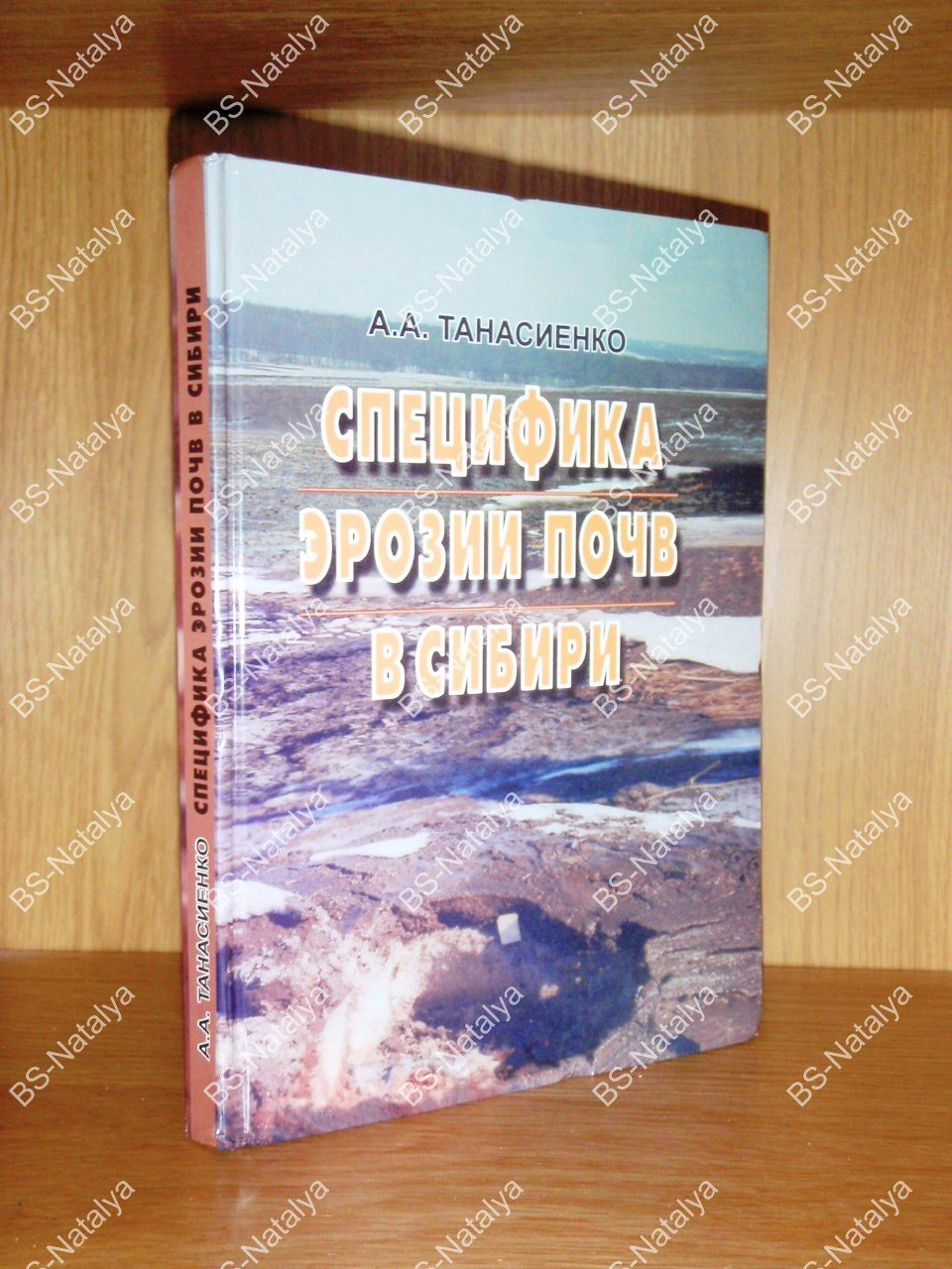 Танасиенко А.А. Специфика эрозии почв в Сибири.