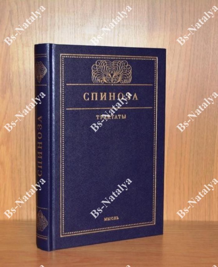 Спиноза Б. Трактаты.