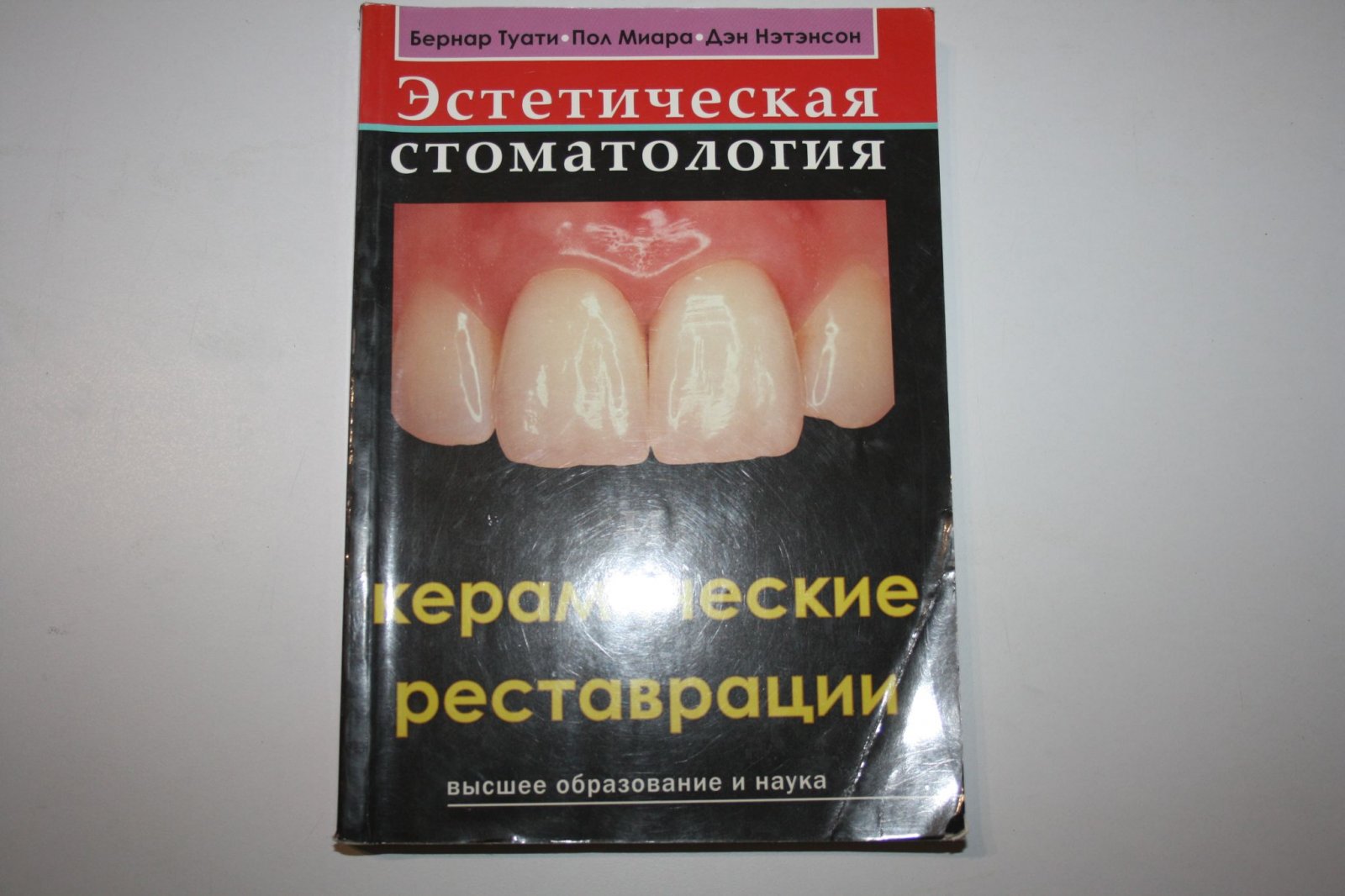 Туати Бернар, Миара Пол, Нэтэнсон Дэн. Эстетическая стоматология и керамические реставрации.