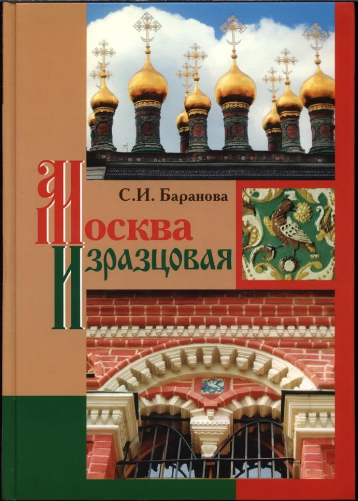Баранова С. И. Москва изразцовая.