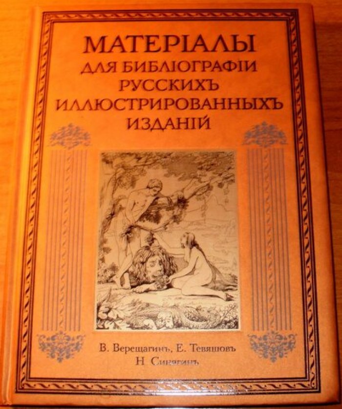 Верещагин В., Тевяшов Е., Синягин Н. Материалы для библиографии русских илюстрированных изданий. Вып 1-4.