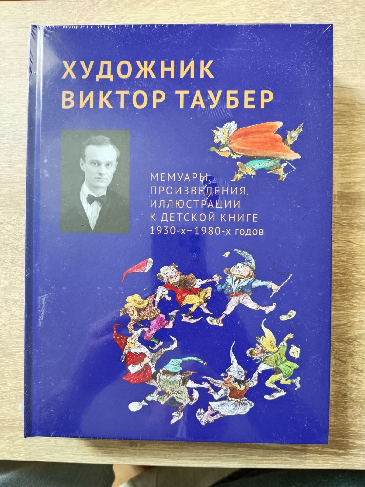 Художник Виктор Таубер. Мемуары. Произведения. Иллюстрации к детской книге 1930-х — 1980-х годов.