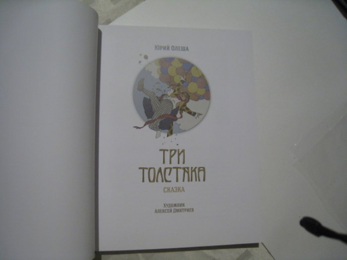 Олеша Ю. Три толстяка.