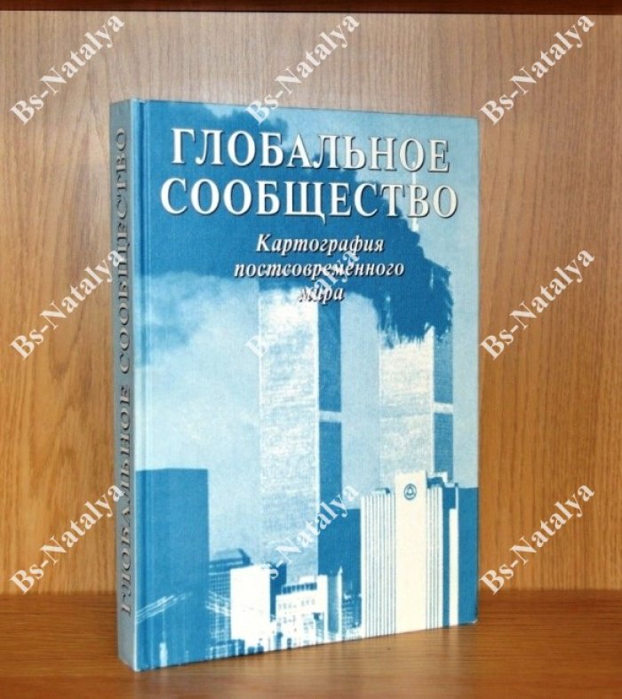 Глобальное сообщество. Картография постсовременного мира.