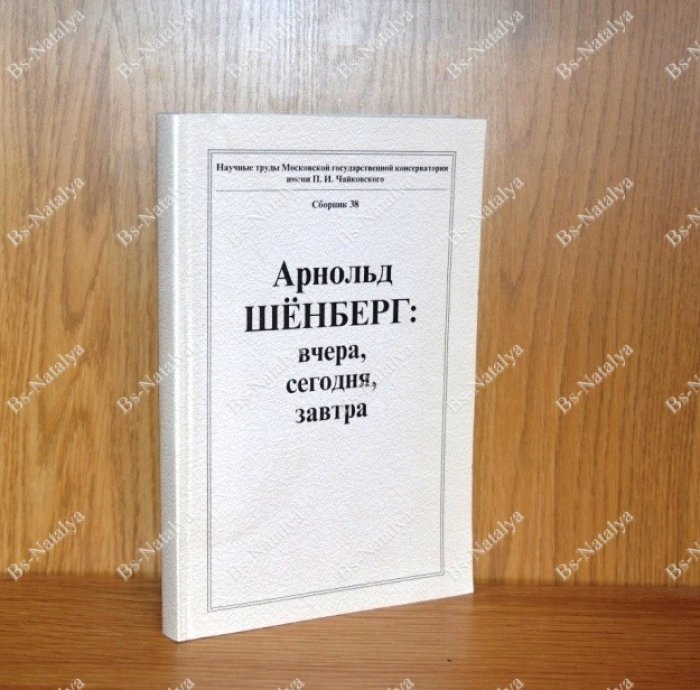 Арнольд Шенберг: вчера, сегодня, завтра.
