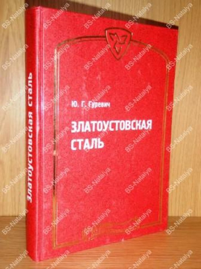 Гуревич Ю.Г. Златоустовская сталь.