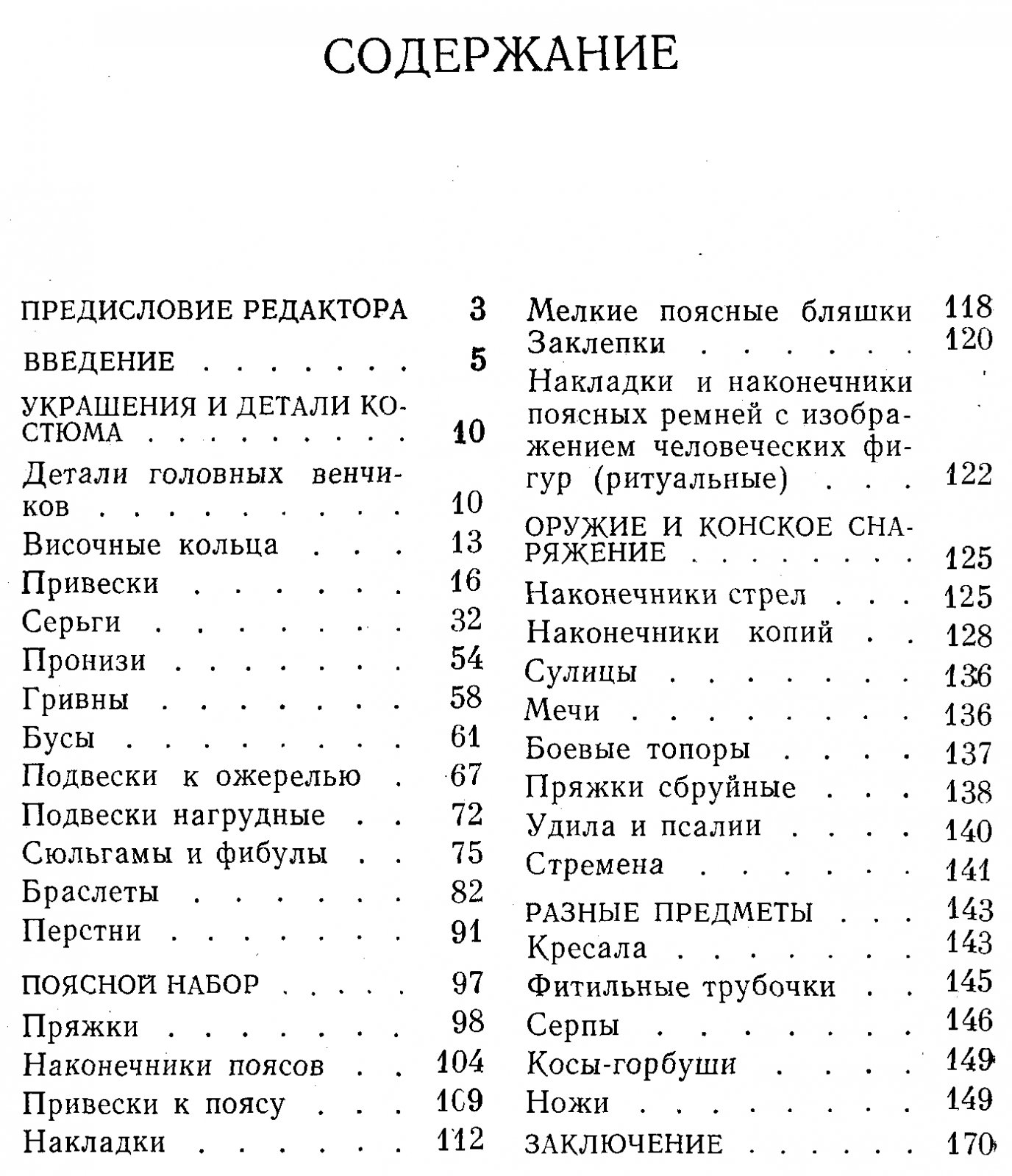 Розенфельдт И. Г. Древности западной части Волго-Окского междуречья в VI-IX вв.