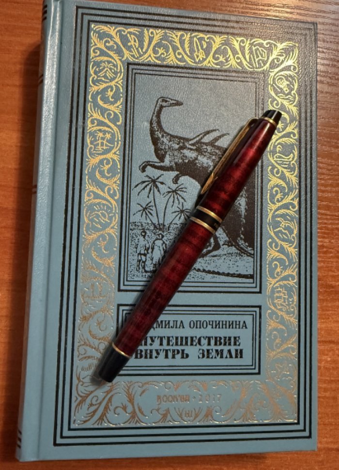 Опочинина, Людмила. Путешествие внутрь земли.