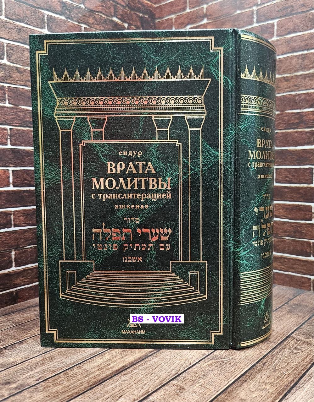 Сидур Врата молитвы нусах ашкеназ.