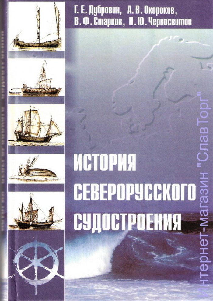 Дубровин Г.Е., Окороков А.В. История северорусского судостроения.