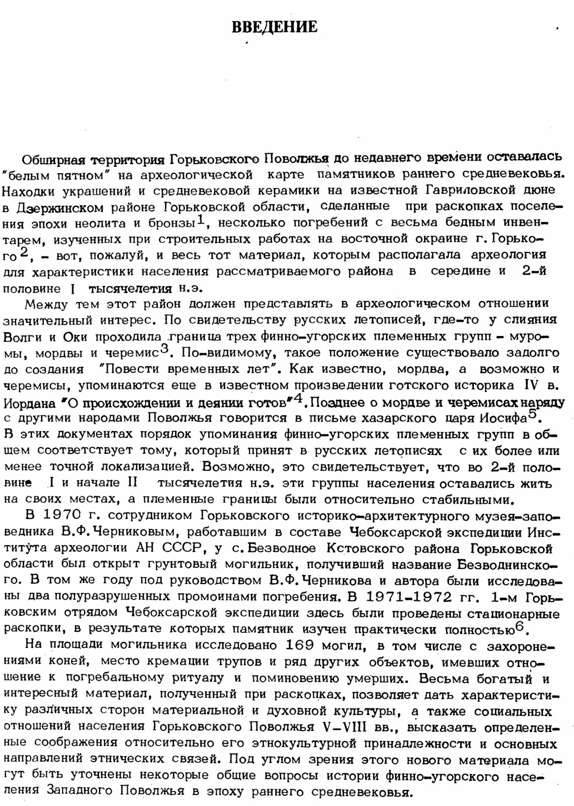 Краснов Ю. А. Безводнинский могильник. К истории Горьковского Поволжья в эпоху раннего средневековья.