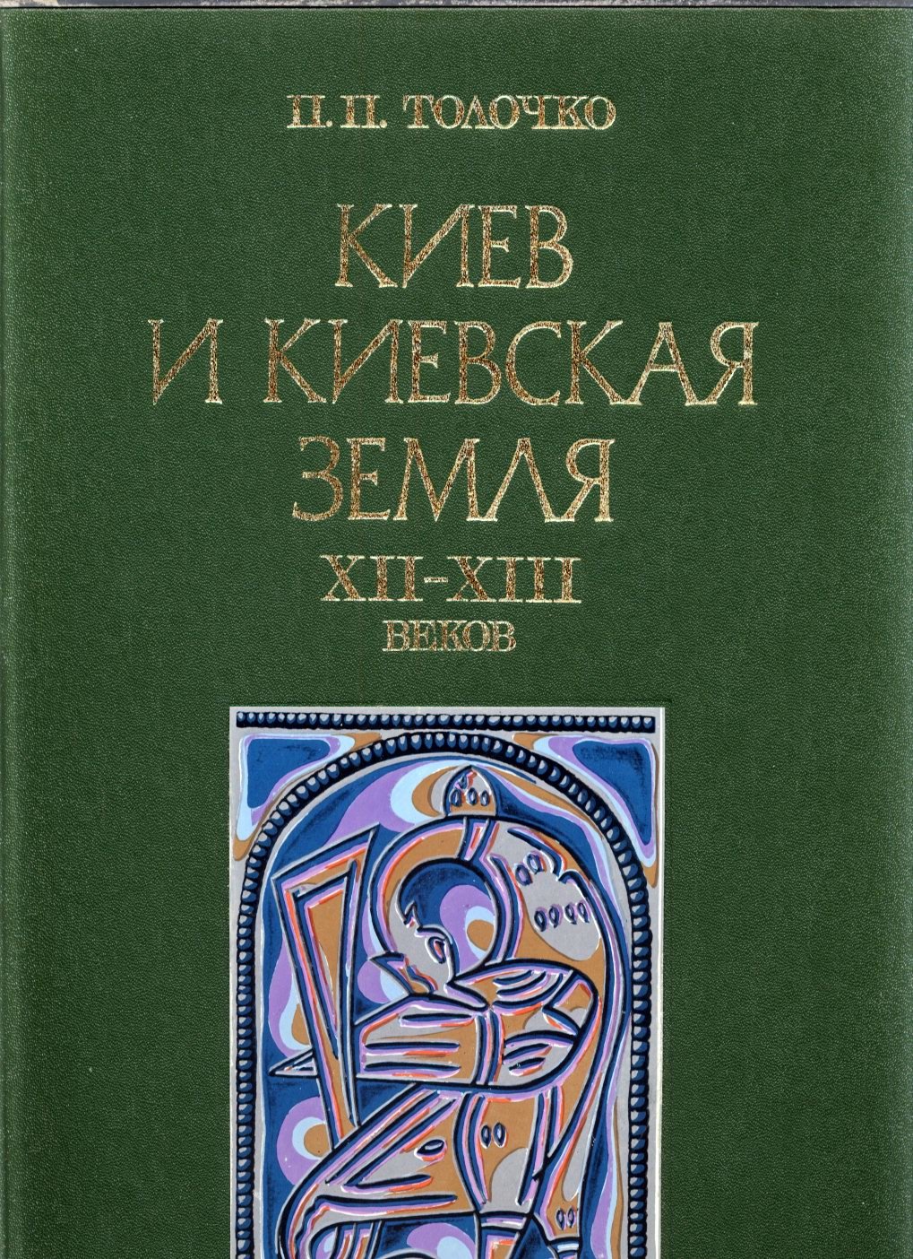 Толочко П. П. Киев и Киевская земля в эпоху феодальной раздробленности XII-XIII веков.