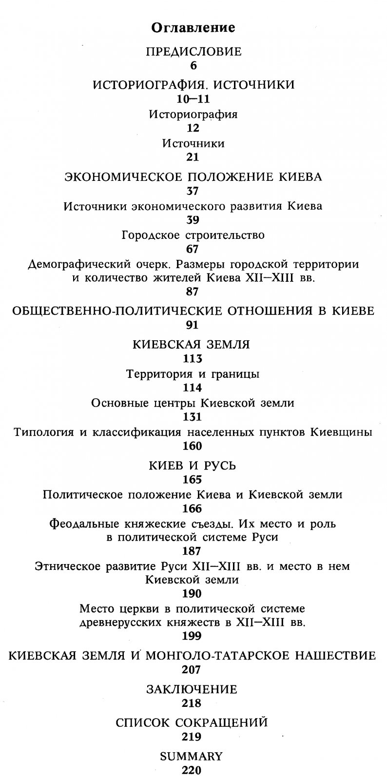 Толочко П. П. Киев и Киевская земля в эпоху феодальной раздробленности XII-XIII веков.