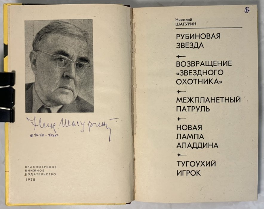 Шагурин Н. Рубиновая звезда.