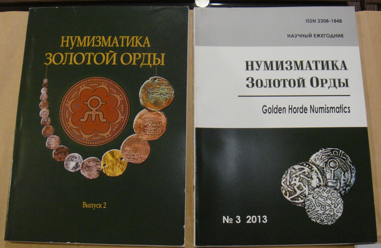 Нумизматика Золотой Орды. Сборники научных статей. Вып. 2 - 6.