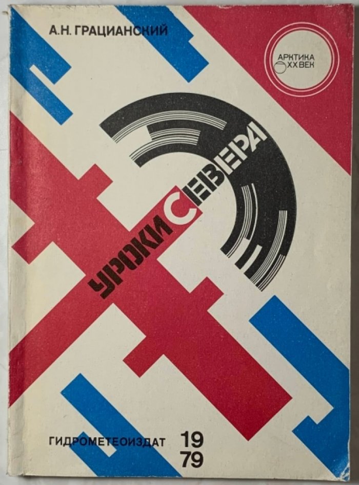 Грацианский А.Н. Уроки Севера.