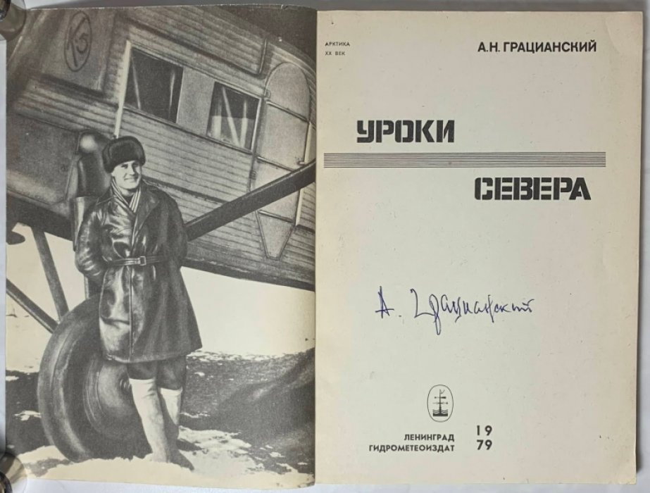 Грацианский А.Н. Уроки Севера.