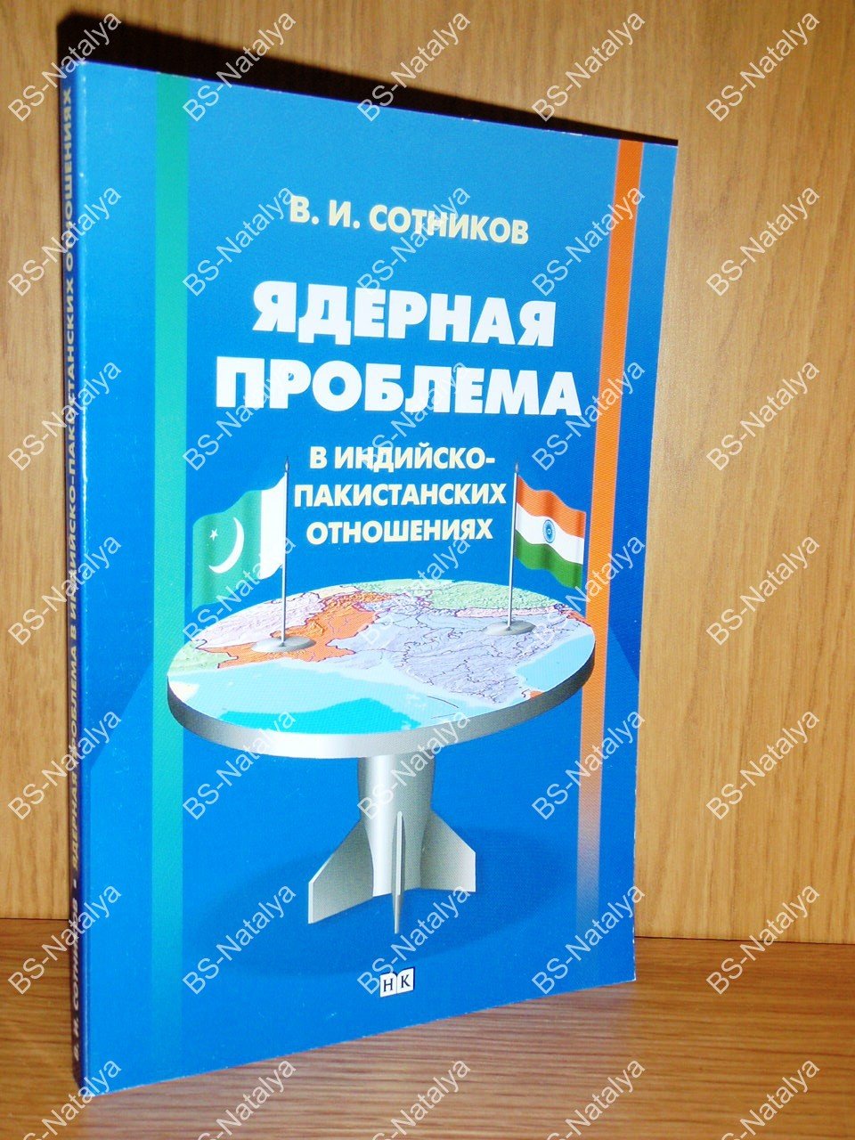 Сотников В.И. Ядерная проблема в индийско-пакистанских отношениях (вторая половина XX - начало XXI века).