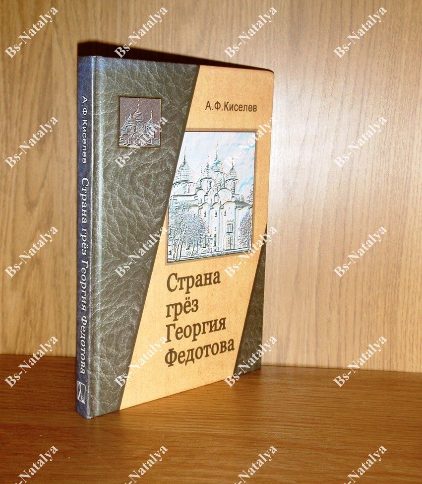Киселев А.Ф. Страна грез Георгия Федотова (размышления о России и революции).