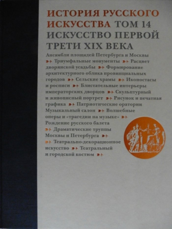 История русского искусства в 22 томах. Т. 14. Искусство первой трети XIX века.