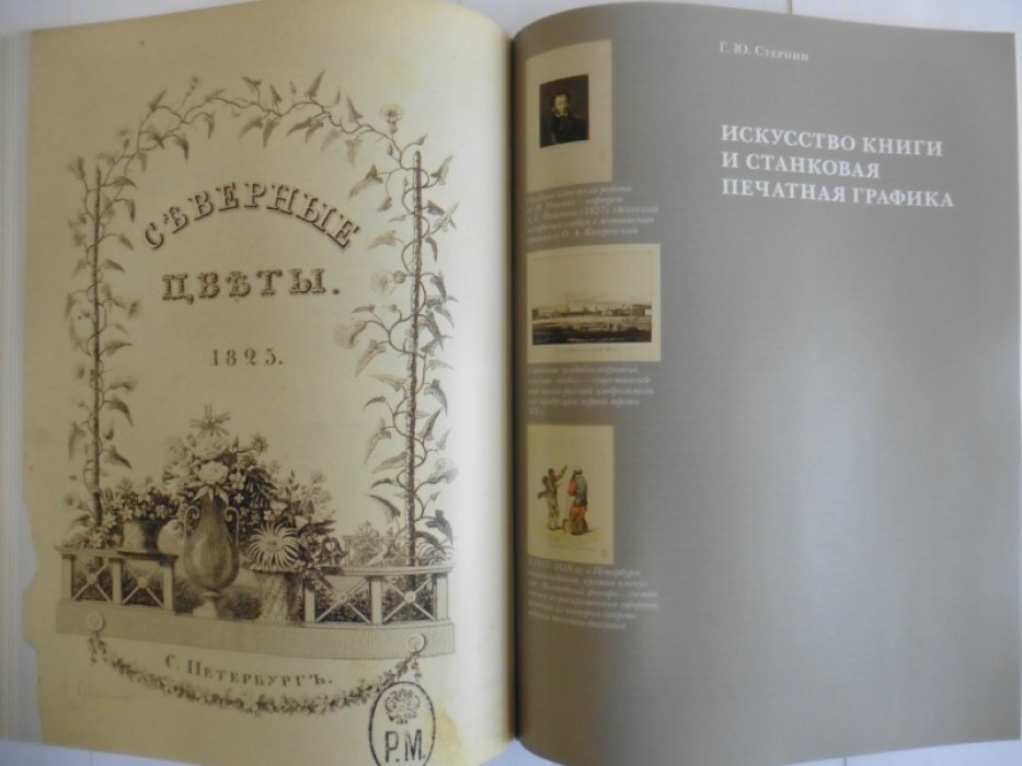 История русского искусства в 22 томах. Т. 14. Искусство первой трети XIX века.