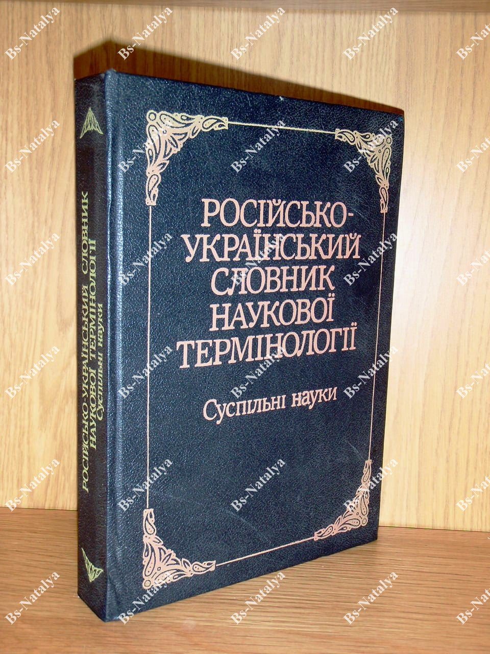 Русско-украинский словарь научной терминологии. Общественные науки.